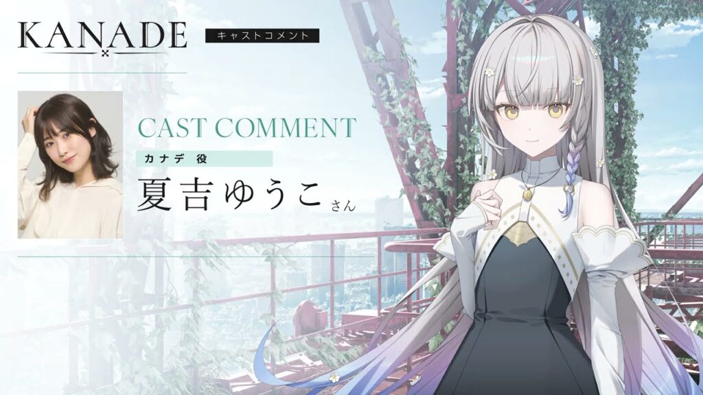 夏吉ゆうこ（カナデ役）コメント動画『KANADE』