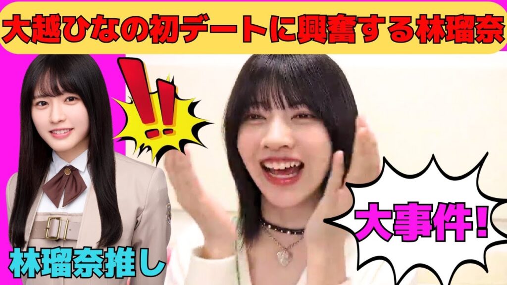 【林瑠奈】大越ひなのとの初デートに興奮しっぱなしの林瑠奈/文字起こし(乃木坂46・のぎおび) 【林瑠奈】大越ひなのとの初デートに興奮しっぱなしの林瑠奈/文字起こし(乃木坂46・のぎおび)