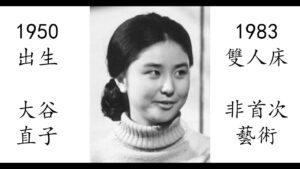【藝術電影解析】大谷直子 1983 雙人床 ダブルベッド