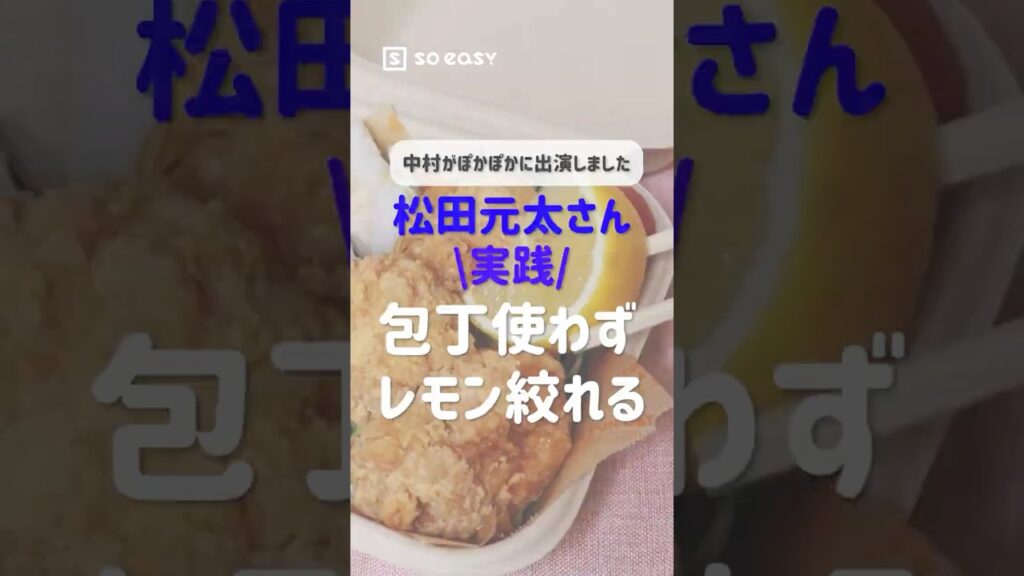 松田元太さん実演!レモンを包丁無しで絞るライフハック【いいね!と思ったら、コメント「👍」で教えてね😆】#travisjapan #松田元太 #lifehacks 松田元太さん実演!レモンを包丁無しで絞るライフハック【いいね!と思ったら、コメント「👍」で教えてね😆】#travisjapan #松田元太 #lifehacks