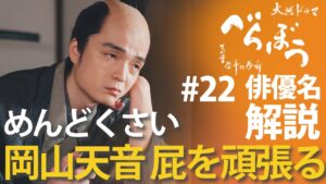 ＜「べらぼう」第22話 俳優名で解説＞岡山天音が、めっっっっっちゃめんどくさかった！！＜小生、酒上不埒(さけのうえのふらち)にて＞