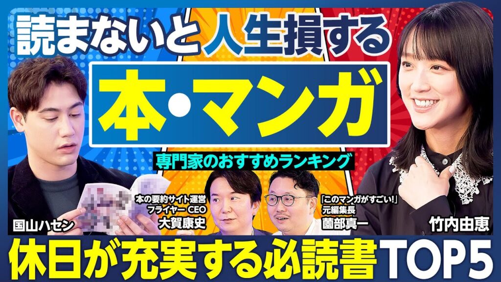 本・マンガTOP5／読まないと人生損する／土日で読み終わる濃厚な名作／竹内由恵も激推し！ あのドラマの原作／有意義なオフの過ごし方／自己肯定感が爆上がりするモーニングルーティン【ランキング超分析】