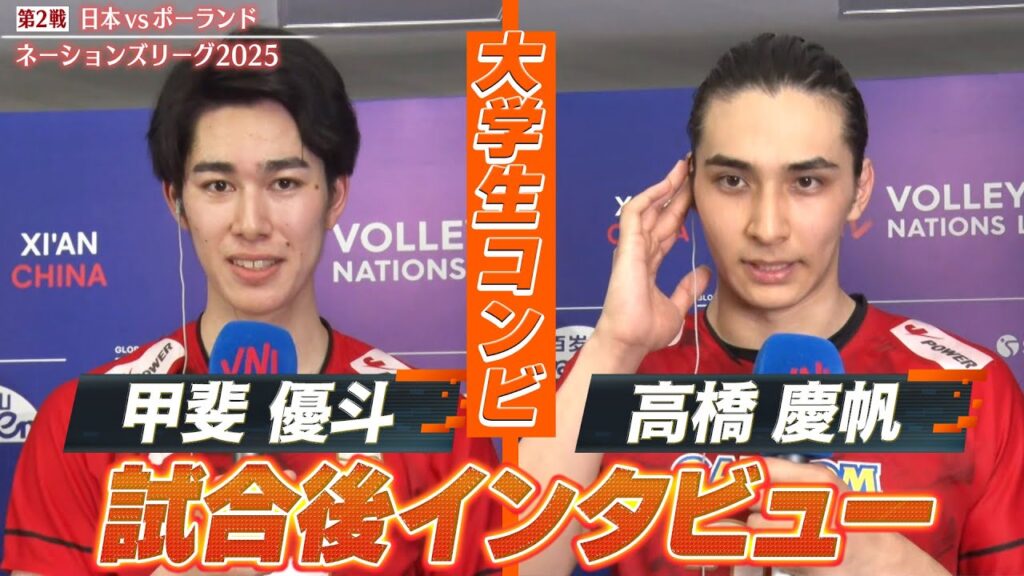 【大学生コンビ】試合後インタビュー「藤中颯志・甲斐優斗・高橋慶帆」【バレーボールネーションズリーグ2025】第2戦 日本 vs ポーランド