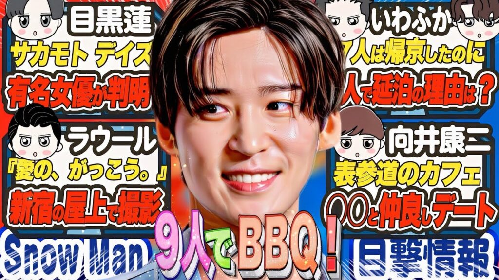 🔥9人でBBQ目撃‼️目黒蓮🎬●見●瑠と映画撮影🔥旅するSnowMan🔥那覇空港で🔥羽田空港で🔥表参道カフェで🔥【2025年6月】