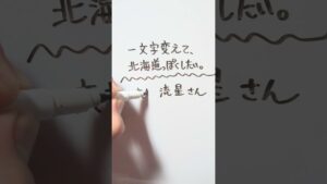 なにわ男子 大西流星さんを一文字変えて、北海道っぽくしたい。 #なにわ男子 #大西流星 #北海道