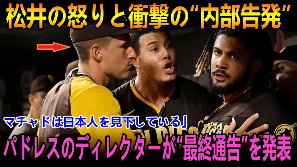「許せなかった」松井裕樹がついに沈黙を破りマチャドを猛反撃！パドレス入団当初からの“いじめ被害”を衝撃暴露し、チーム内の闇とMLBの体質に波紋が広がる【MLB/ドジャース】