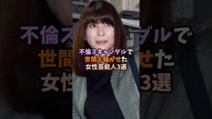 不倫スキャンダルで世間を騒がせた女性芸能人3選#女性芸能人#雑学#不倫