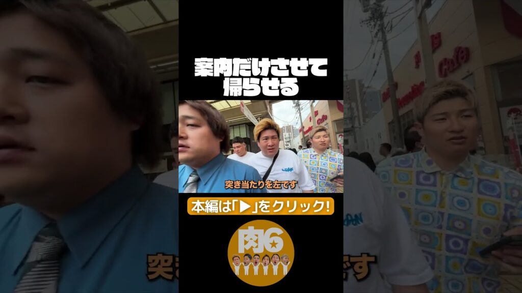 案内だけさせて帰らせる【肉6：ビスケットブラザーズ,豪快キャプテン,ダブルヒガシ】