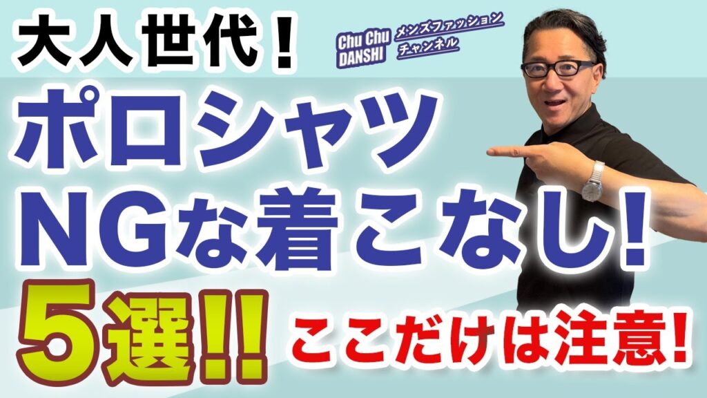 【ここだけは気をつけて❗️ポロシャツNGな着こなし5選‼️】2025年!大人世代のポロシャツはここ注意!40・50・60代メンズファッション。Chu Chu DANSHI。林トモヒコ 【ここだけは気をつけて❗️ポロシャツNGな着こなし5選‼️】2025年!大人世代のポロシャツはここ注意!40・50・60代メンズファッション。Chu Chu DANSHI。林トモヒコ