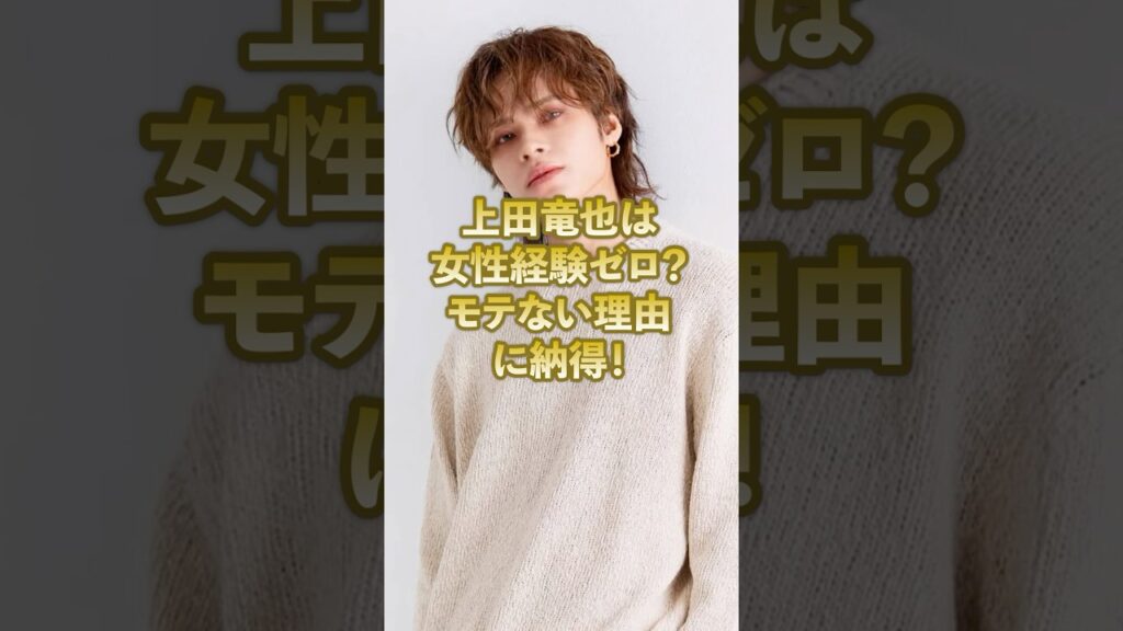 上田竜也は女性経験ゼロ？モテない理由に納得！#上田竜也 #katーtun #ジャニーズ