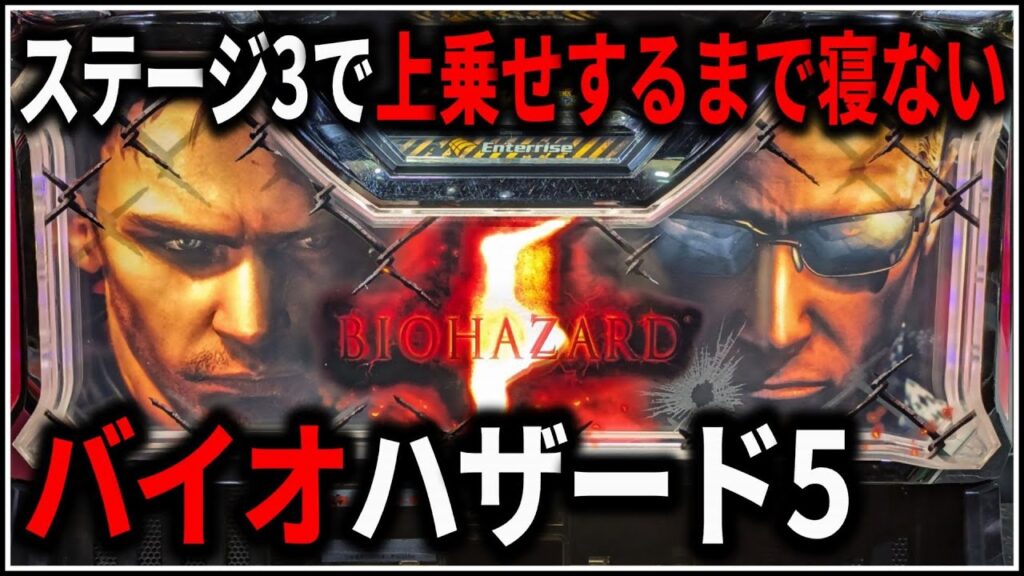 【パチスロ】5号機 バイオハザード5 ステージ3で上乗せするまで寝ない男 設定6 #5【BIOHAZARD】【パチンコ】【スロット】【生配信】【ライブ】 【パチスロ】5号機 バイオハザード5 ステージ3で上乗せするまで寝ない男 設定6 #5【BIOHAZARD】【パチンコ】【スロット】【生配信】【ライブ】