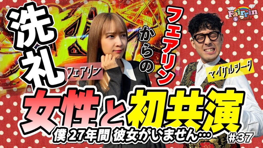 【フェアリン&フレンズ 】#37 【フェアリン&フレンズ 】#37