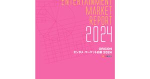 プレスリリース：オリコンランキングと市場動向を網羅 『ORICON エンタメ・マーケット白書 2024』発売（PR TIMES）