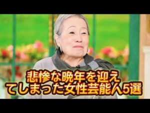悲惨な晩年を迎えてしまった女性芸能人5選