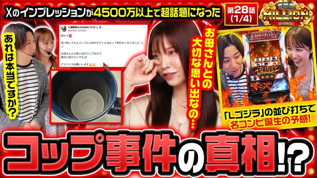 【バズりにバズりまくった例の事件の真相は！？乗ってる女は実戦もスゴかった！】THE MILLION　第28話(1/4)【Lゴジラ/愛波優子/七瀬静香/コウタロー】