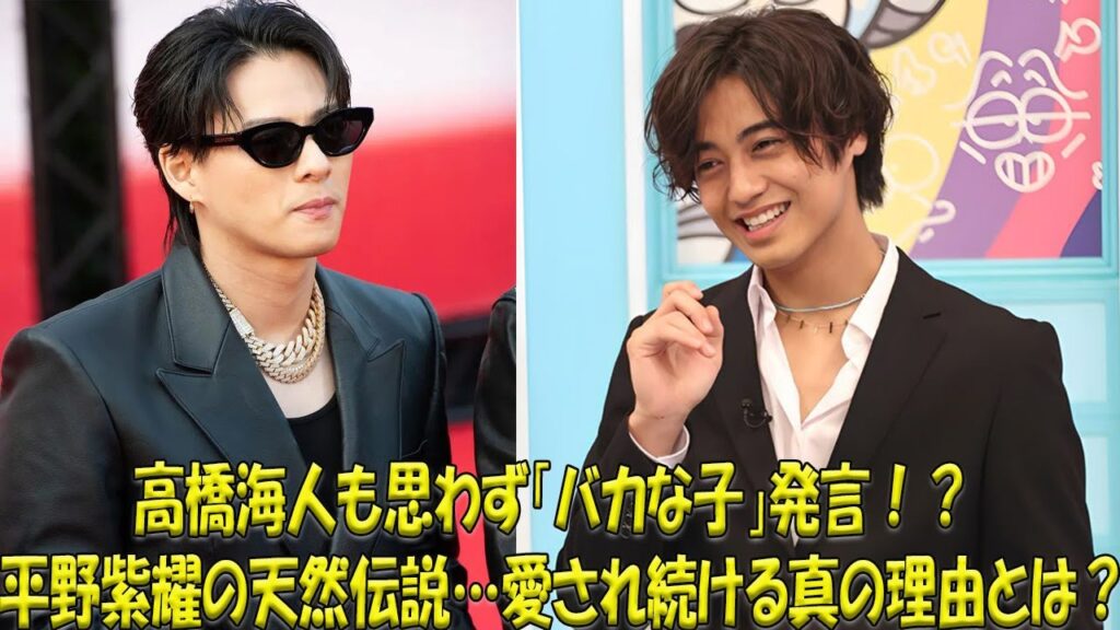 高橋海人も思わず「バカな子？」天然炸裂！平野紫耀の愛されエピソード集で、隠された魅力を徹底解明！