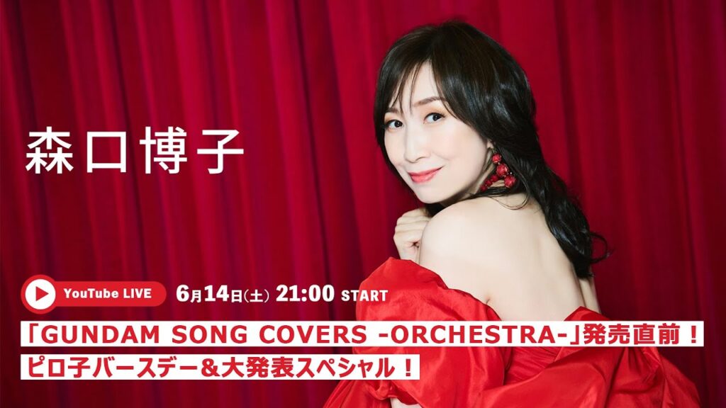 「GUNDAM SONG COVERS -ORCHESTRA-」発売直前！ピロ子バースデー & 大発表スペシャル！