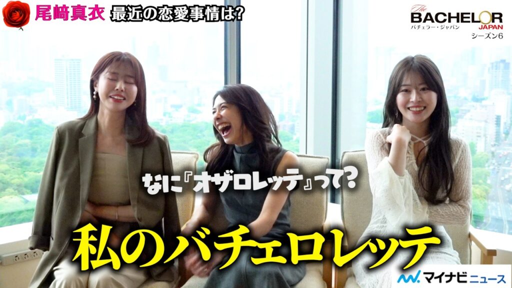 【バチェラー6】”バチェラーOG”尾﨑真衣&鈴木光&竹下理恵、経験者ならではの視点で新シーズンをガチ考察!「直近の恋愛事情」も明かす座談会で大盛り上がり 【バチェラー6】”バチェラーOG”尾﨑真衣&鈴木光&竹下理恵、経験者ならではの視点で新シーズンをガチ考察!「直近の恋愛事情」も明かす座談会で大盛り上がり