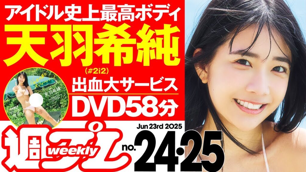 【デジタル版でDVDが楽しめるのはグラジャパ!だけ!】週プレNo.24&25<2025/6/2発売!!> 【デジタル版でDVDが楽しめるのはグラジャパ!だけ!】週プレNo.24&25<2025/6/2発売!!>