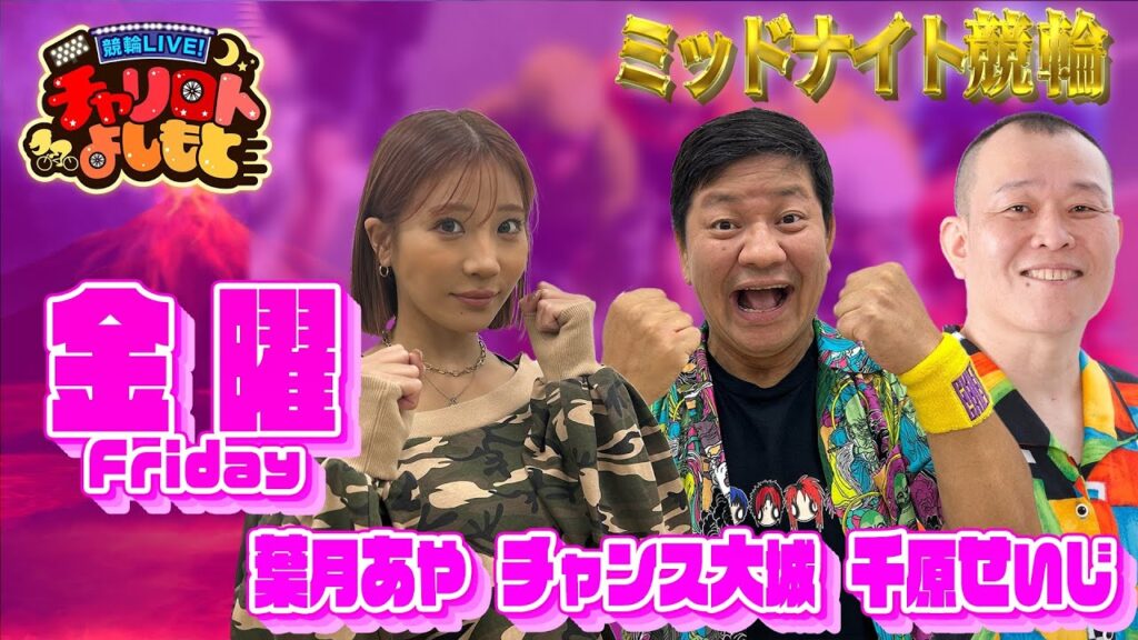 【玉野ミッドナイト競輪】千原せいじｘチャンス大城ｘ葉月あや  5月30日