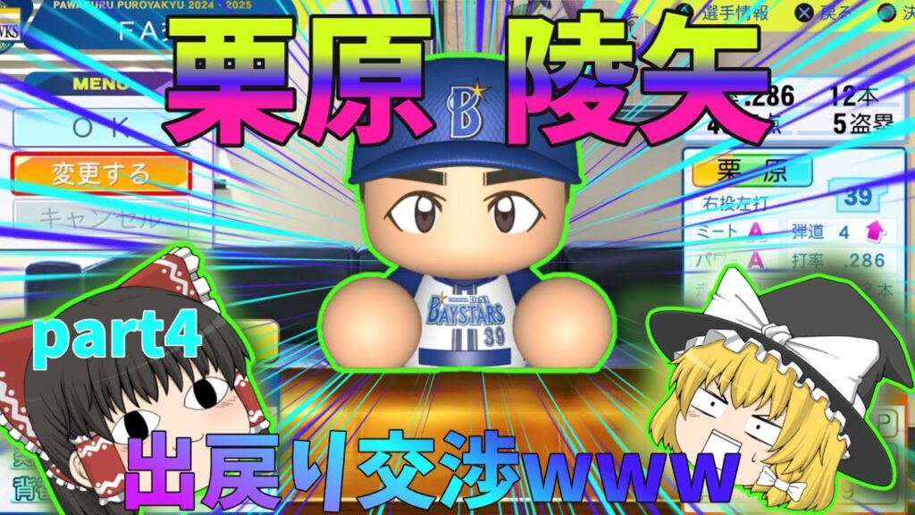 栗原陵矢出戻り交渉www　ペナントゆっくり実況part4 #ゆっくり実況 #ゆっくり茶番 #栗原陵矢 #パワプロ #ペナント #パワプロ2025 #sbhawks ソフトバンクホークス #ゲーム