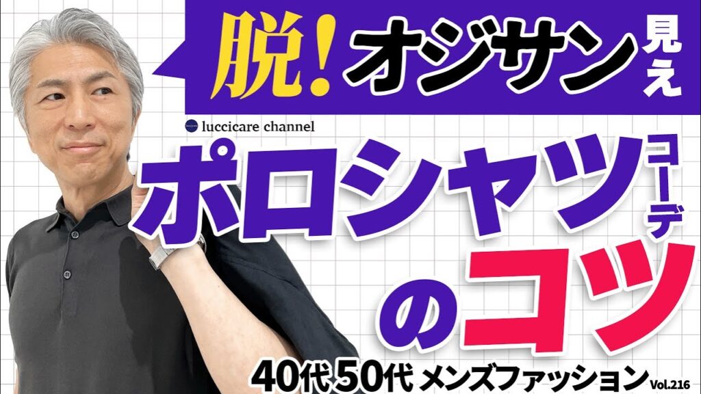 【40代 50代 メンズファッション】脱！オジサン見え ポロシャツコーデのコツ