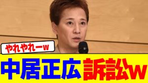 中居正広が訴訟wwwwwwwwwwwwwwwwwwwwwwwwwwwwwwwwwwwwwwwwwwwwwwwwwwww【2chまとめ】【2chスレ】【5chスレ】