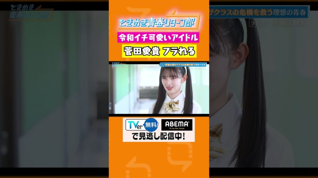 【#超ときめき♡宣伝部】あきちゃんが一匹狼男子・ラブレターズ溜口にフラれる #菅田愛貴 #辻野かなみ #杏ジュリア #坂井仁香 #小泉遥香 #吉川ひより #ときリタ #ラブレターズ #shorts 【#超ときめき♡宣伝部】あきちゃんが一匹狼男子・ラブレターズ溜口にフラれる #菅田愛貴 #辻野かなみ #杏ジュリア #坂井仁香 #小泉遥香 #吉川ひより #ときリタ #ラブレターズ #shorts