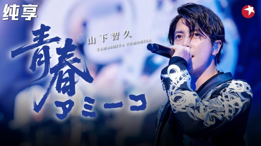 日本国民偶像!山下智久献唱《青春アミーゴ》开口就是青春洋溢的感觉!#跨年 clip 日本国民偶像!山下智久献唱《青春アミーゴ》开口就是青春洋溢的感觉!#跨年 clip