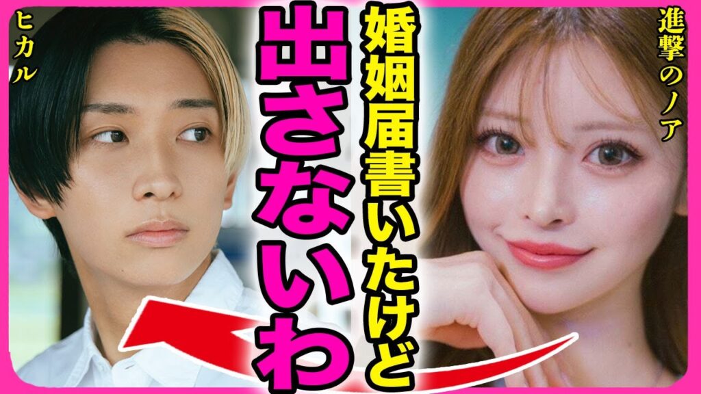 進撃のノアとヒカルが正式に結婚していない真相！！Youtubeで婚姻届を書くパフォーマンスを見せて役所に出さない裏側に一同驚愕...！『入籍とか無理』再生数稼ぎに搾取される実態に言葉を失う...！