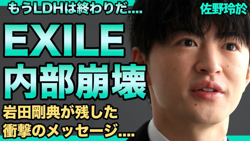 佐野玲於が明かしたEXILEの内部崩壊…「岩さんが辞めたから…」岩田剛典が現メンバーに残した衝撃のメッセージに言葉を失う…白濱亜嵐と殴り合いの大喧嘩した過去がヤバすぎる…現在の彼女の正体に一同驚愕！