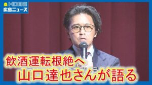 飲酒運転根絶へ山口達也さんが語る「まさか…」