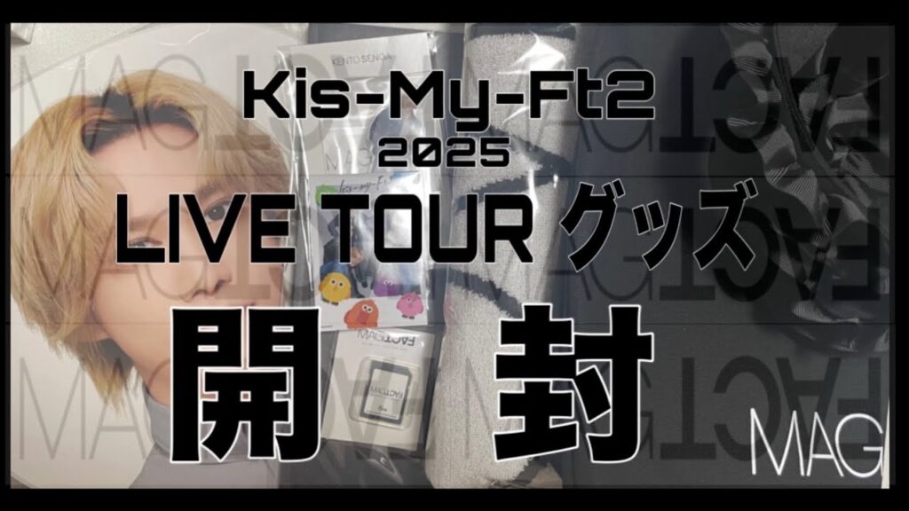 【キスマイ】ツアーグッズ開封【MAGFACT】 【キスマイ】ツアーグッズ開封【MAGFACT】