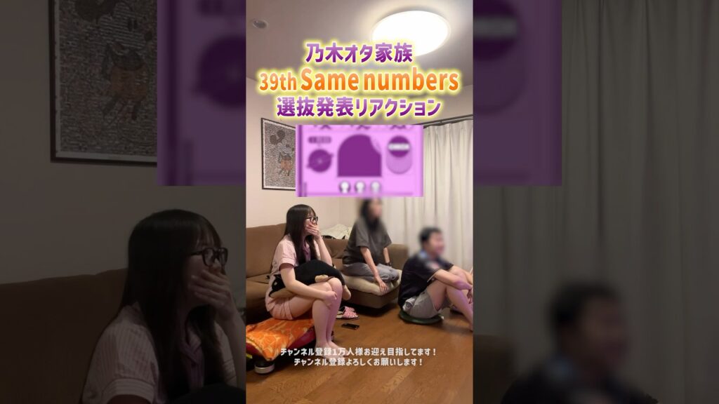 乃木オタ家族が39th「Same numbers」の選抜発表を一緒に見た結果...。 #乃木坂46