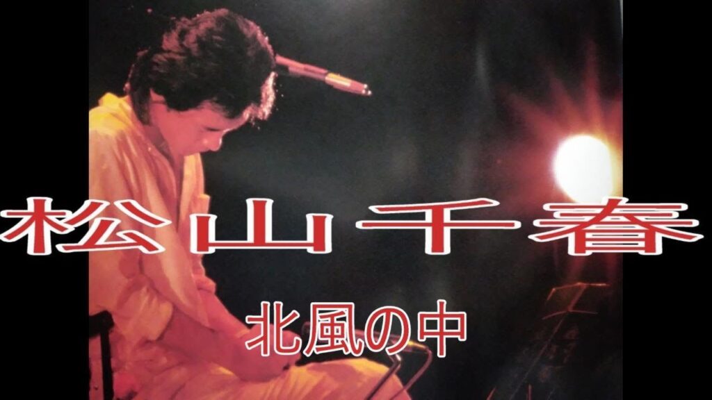 北風の中　作詞／作曲　松山千春　編曲　大原茂人
