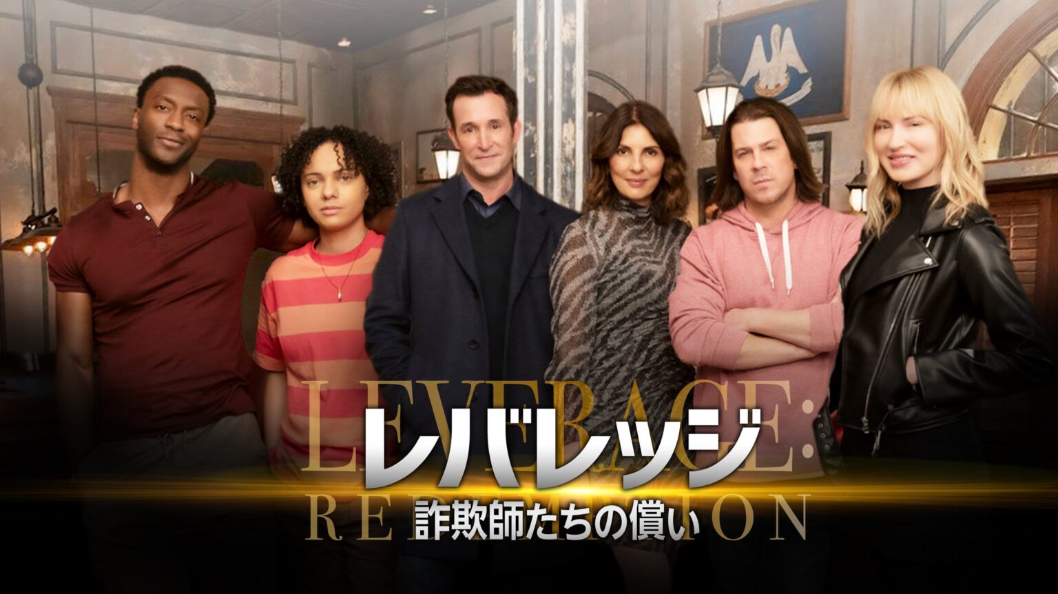 海外ドラマ 「レバレッジ 詐欺師たちの償い」第1話先行無料配信＆感想投稿キャンペーンがスタート！ | 株式会社スーパーネットワークのプレスリリース
