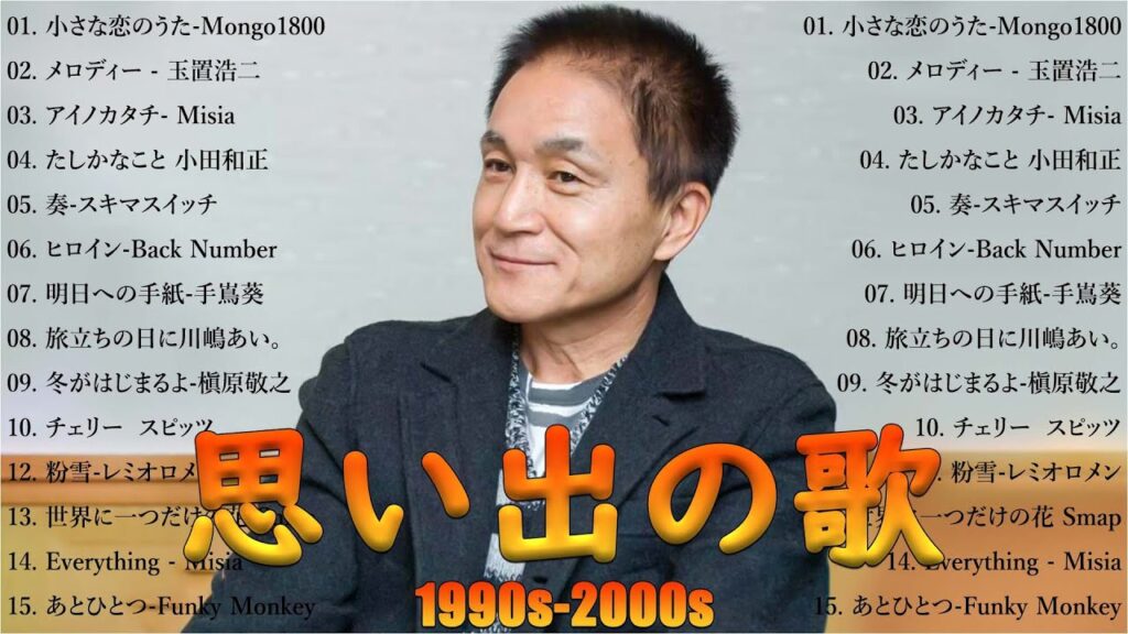 【広告なし】1990〜2000年代を代表する邦楽ヒット曲🎧🌼40代から50代が聴きたい懐メロ30選 🎶💟松任谷由実, 小田和正, Smap, Back Number 【広告なし】1990〜2000年代を代表する邦楽ヒット曲🎧🌼40代から50代が聴きたい懐メロ30選 🎶💟松任谷由実, 小田和正, Smap, Back Number