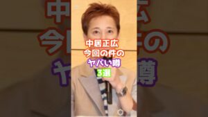 中居正広 今回の件のヤバい噂3選　#芸能 #ジャニーズ #雑学　#ゴシップ #shorts