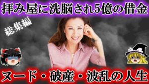 拝み屋に洗脳され娘を置き去りにし財産奪われ5億円の借金…芸能人の裏の顔をゆっくり解説【まとめ】