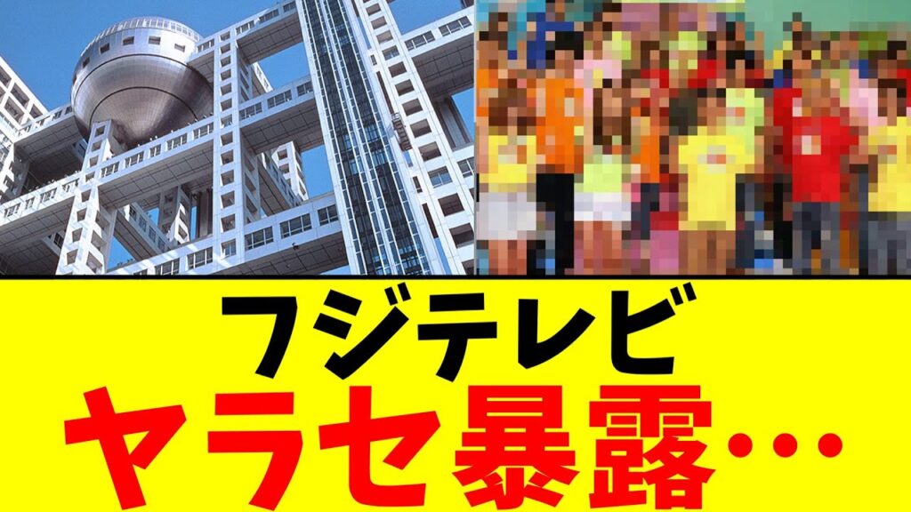 フジテレビ…ヤラセ暴露【2chまとめ】【2chスレ】【5chスレ】
