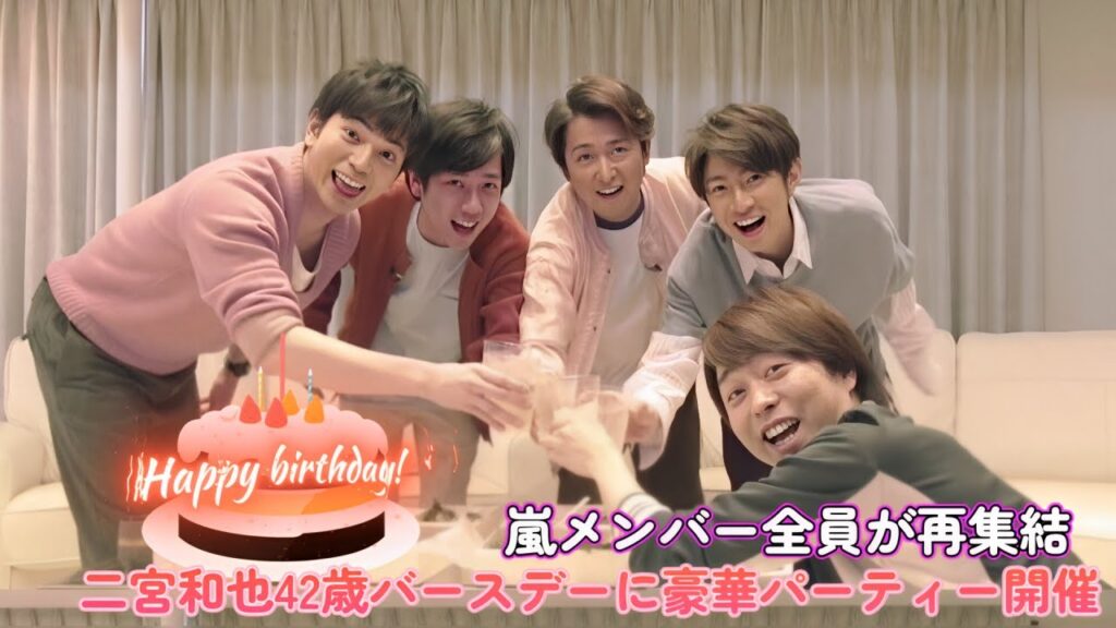 嵐メンバー全員が再集結！二宮和也42歳バースデーに豪華パーティー開催！