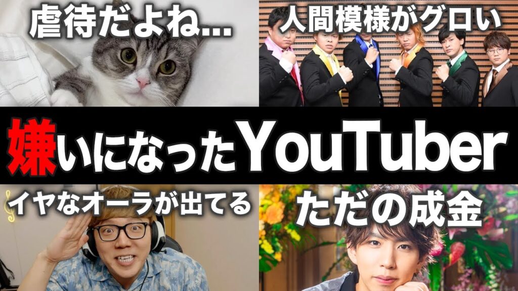 【衝撃】好きだったけど嫌いになったYouTuberまとめ【ガルちゃん芸能人】【有益2ch】 【衝撃】好きだったけど嫌いになったYouTuberまとめ【ガルちゃん芸能人】【有益2ch】