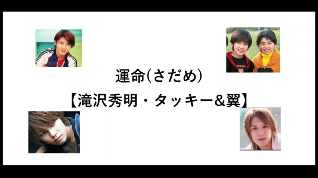 運命(さだめ)【滝沢秀明・タッキー&翼】【タキツバ】【歌詞】【今井翼】【Tackey & Tsubasa】【瀧與翼】