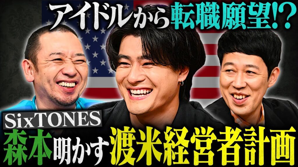 アイドルから転職！？　SixTONES森本の渡米経営者計画【大悟の芸人領収書】