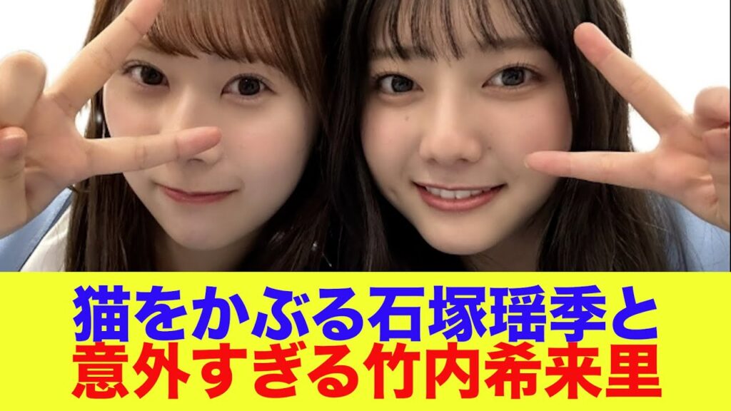 【日向坂46】猫をかぶる石塚瑶季と意外すぎる竹内希来里【ひなパレ】【新・日向坂ミュージックパレード】