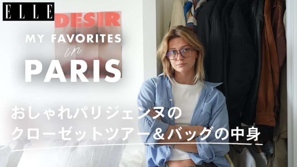 パリジェンヌのクローゼットを拝見！ 定番コーデ＆バッグの中身❤︎【ローズ・ドル】｜My Favorite in Paris｜ ELLE Japan