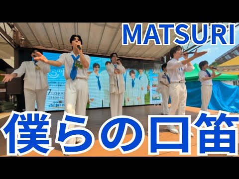 MATSURI『僕らの口笛』大宮ステラタウン 2025.06.17.1部 合同シングルフラゲ日！