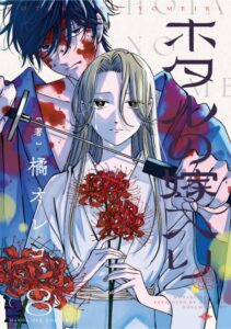 『ホタルの嫁入り』8巻発売　ブックカバーもらえる書店企画も実施 | ORICON NEWS | 福井新聞ONLINE