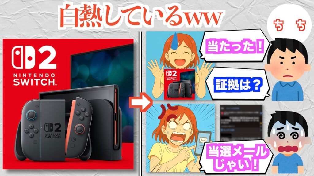 有名人、Switch2を入手するともれなく入手経路を疑われてしまうww