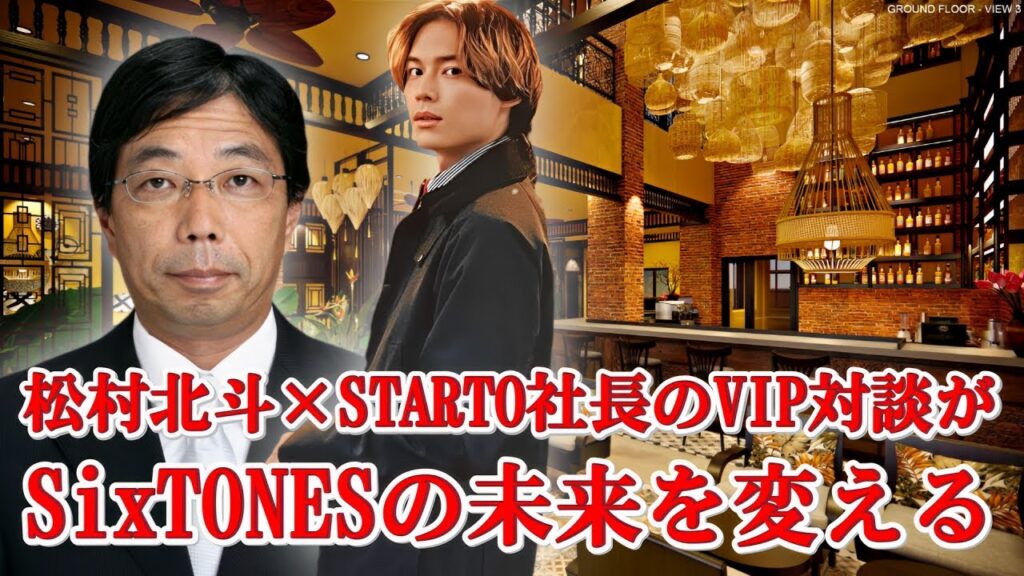 【緊急速報】松村北斗×STARTO新社長が極秘会談!SixTONESの未来が大激変!? 【緊急速報】松村北斗×STARTO新社長が極秘会談!SixTONESの未来が大激変!?